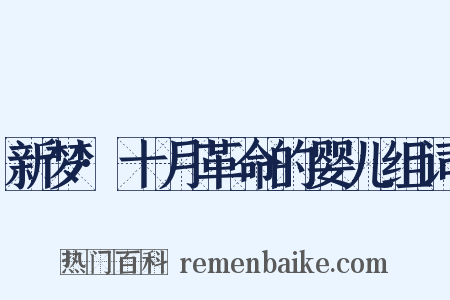 新梦·十月革命的婴儿组词是什么意思的图片